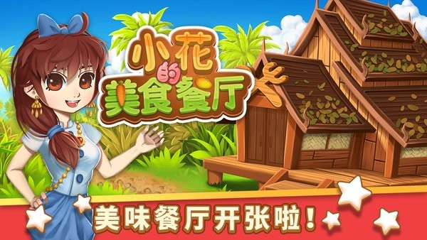 小花的美食餐厅最新版(Cooking Story)最新版截图1