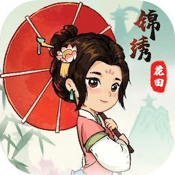 锦绣花田游戏下载安装