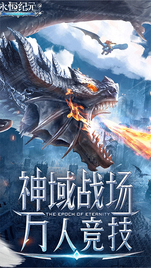 永恒纪元0.1折扣版最新版截图5