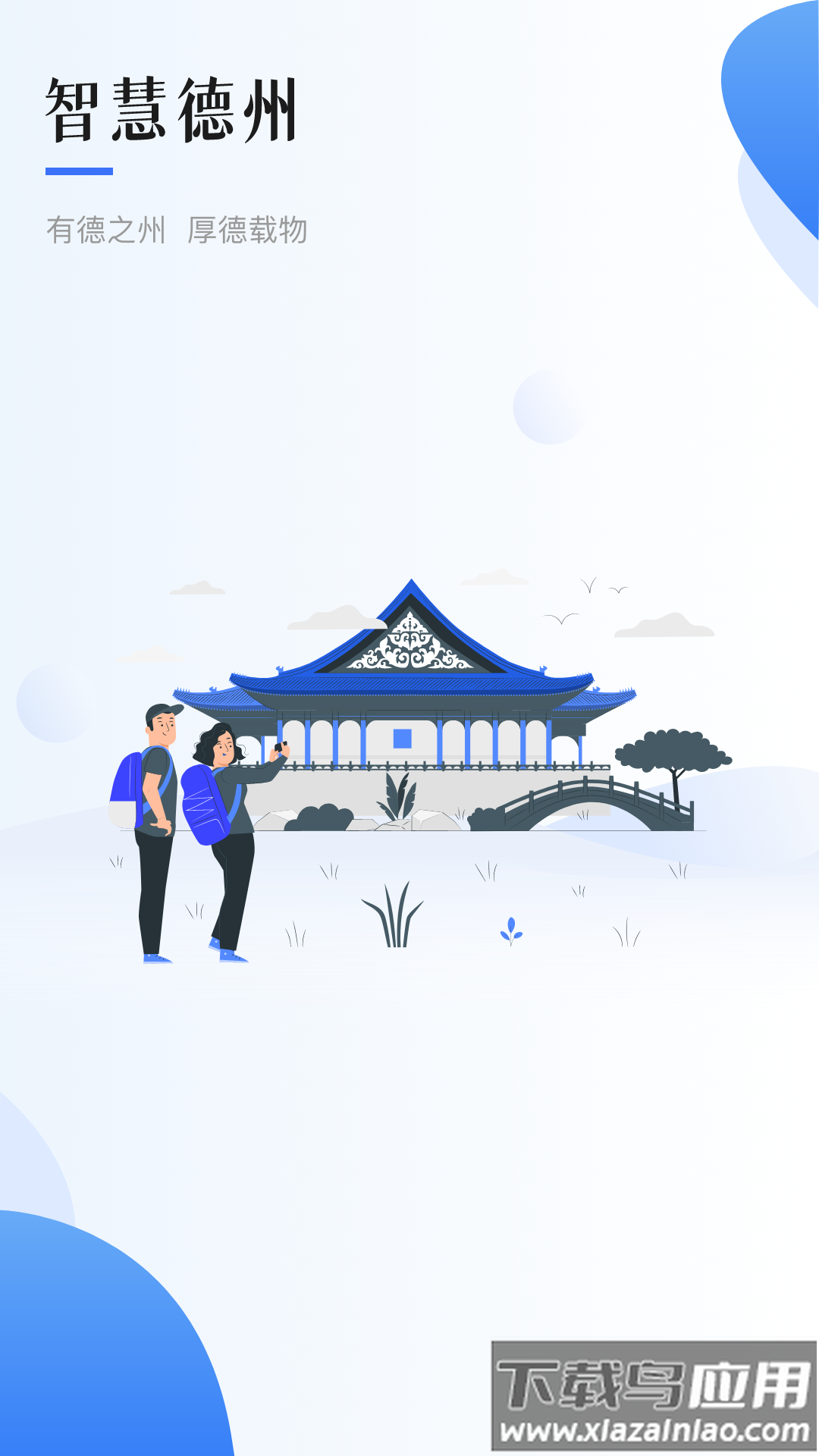 智慧德州app截图