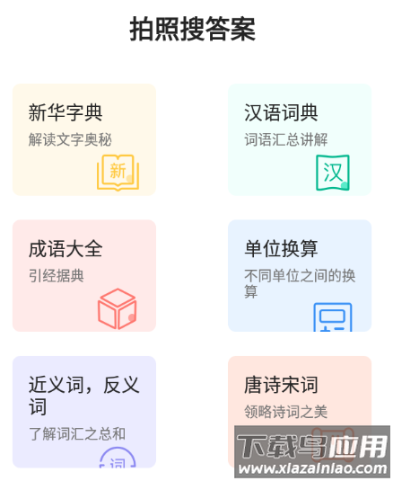 拍照搜答案app