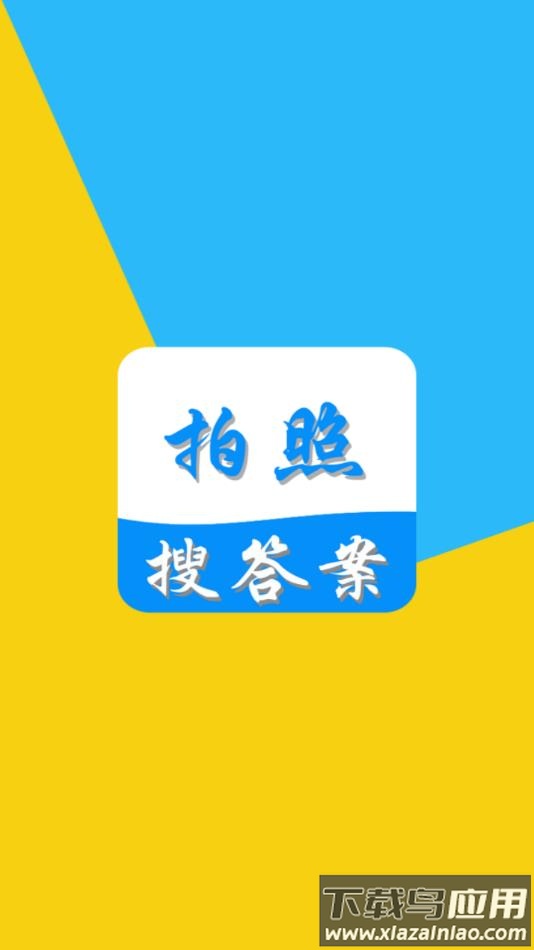 拍照搜答案app最新版截图4