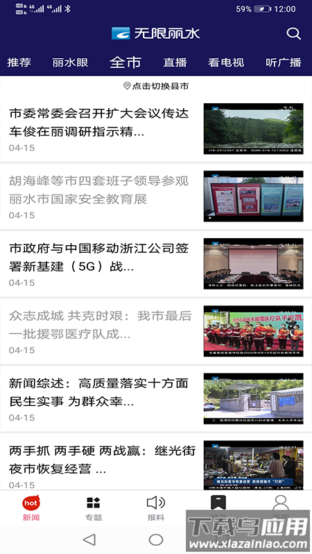 无限丽水直播app截图3