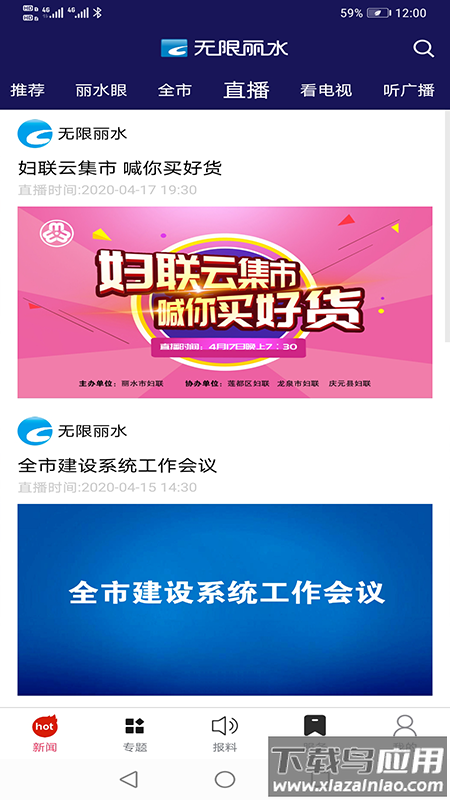 无限丽水直播app截图4