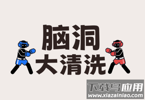 脑洞大清洗