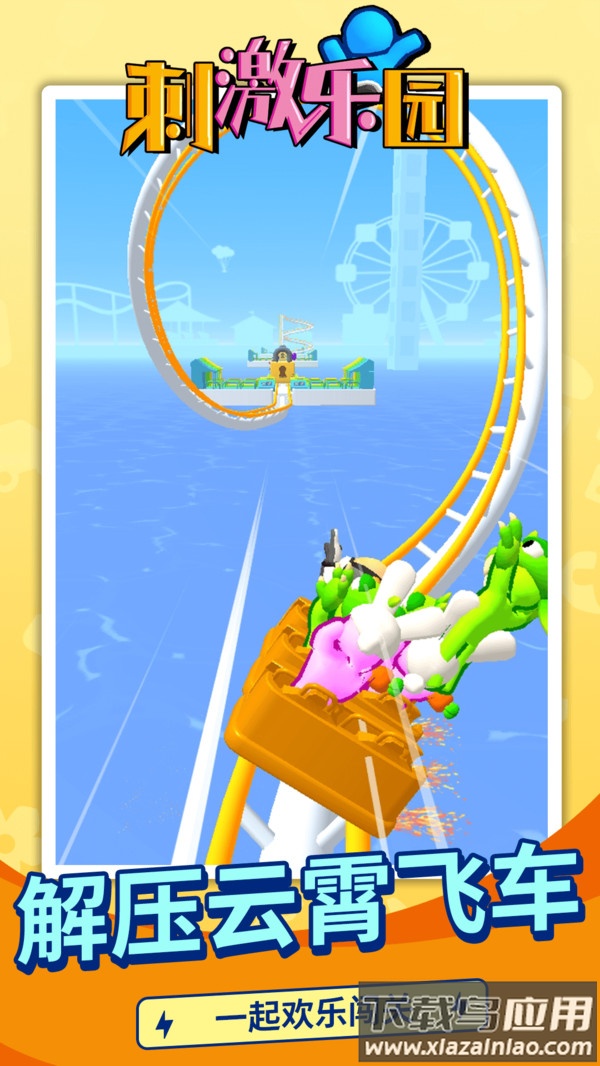 刺激乐园游戏下载安装手机版最新版截图2