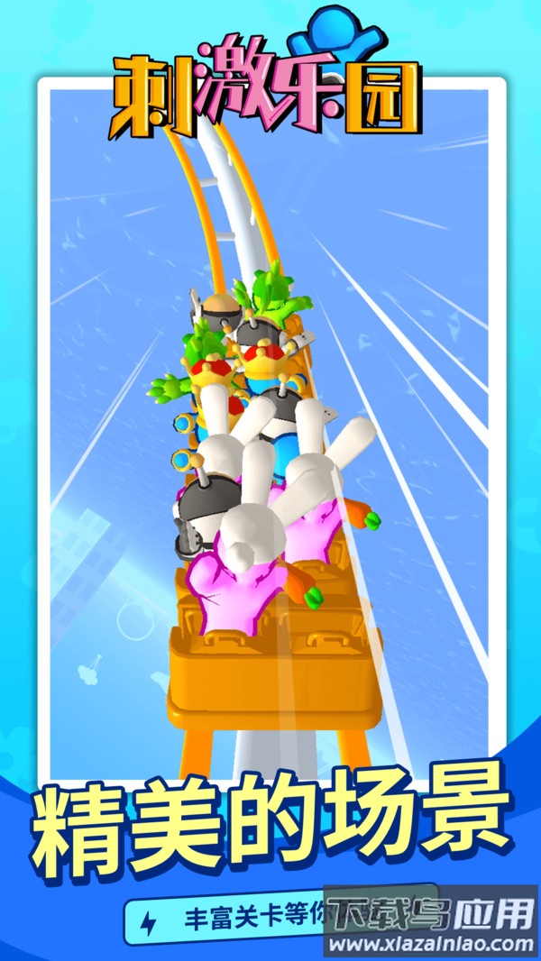 刺激乐园游戏下载安装手机版最新版截图3