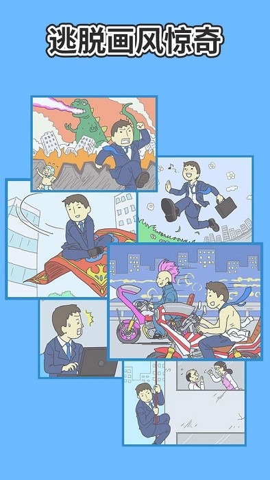 逃离公司2小游戏最新版截图1