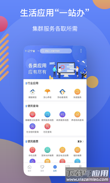 辽事通手机客户端截图