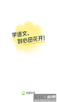 心田花开网校app截图2