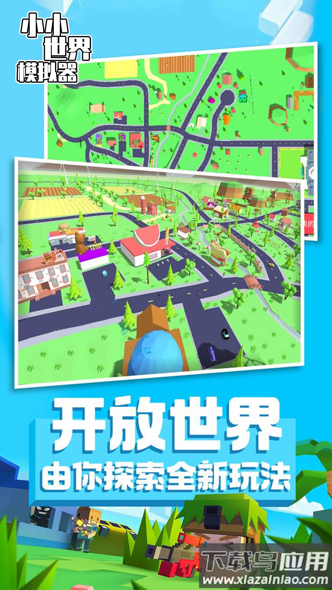 小小世界模拟器游戏下载安装最新版截图3