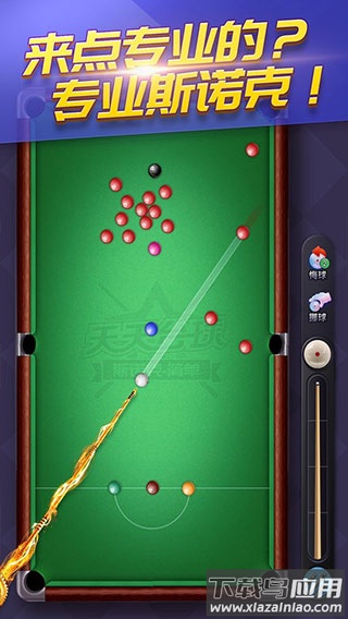 天天台球官方最新版下载最新版截图2
