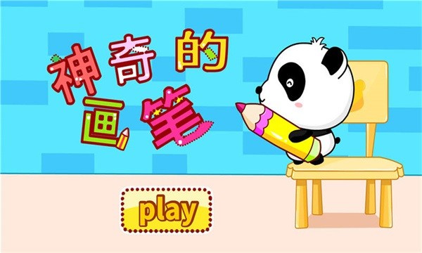 神奇的画笔手游最新版截图5