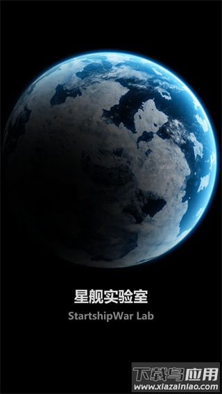 星舰实验室官方正版下载最新版截图1