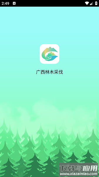广西林木采伐最新版截图1