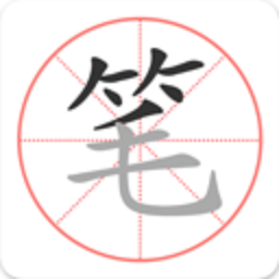 笔顺笔画大全软件