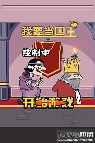 我要当国王下载安装最新版