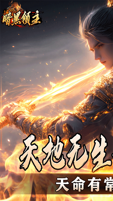 暗黑领主官方正版最新版截图1