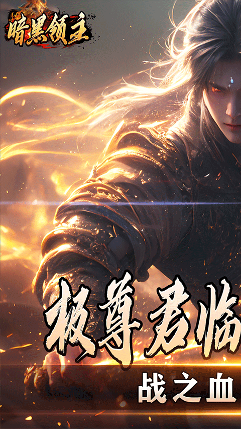 暗黑领主官方正版最新版截图3