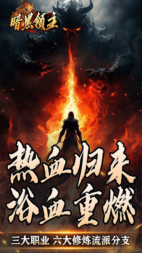 暗黑领主官方正版最新版截图5