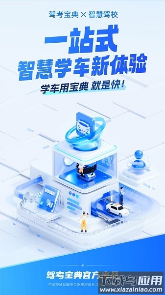 驾考宝典智慧驾校app下载