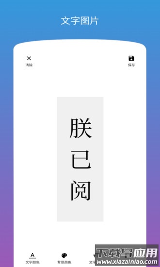 图片加文字下载安装截图3