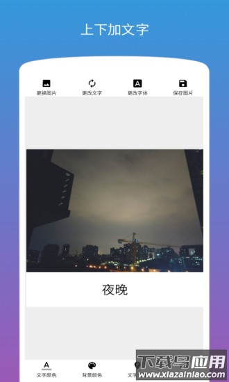 图片加文字下载安装截图5
