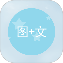 图片加文字下载安装
