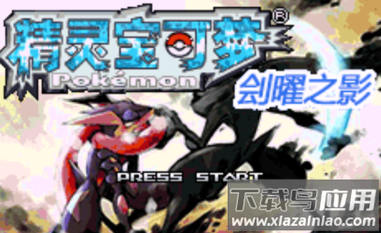 口袋妖怪：刽曜之影游戏