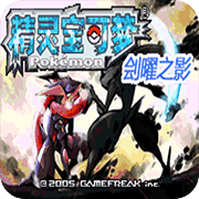 口袋妖怪：刽曜之影游戏