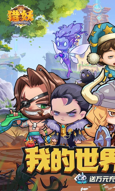 猎妖手游折扣版截图