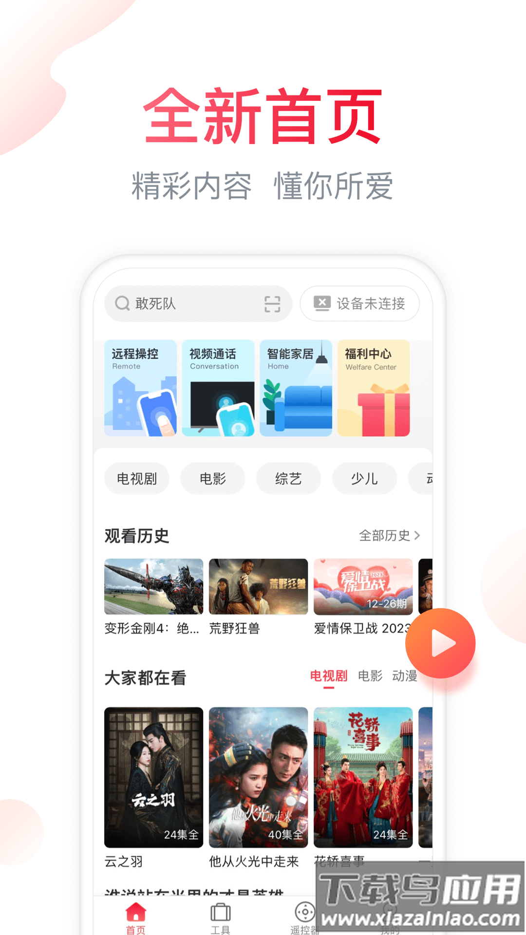 电视微助手APP截图