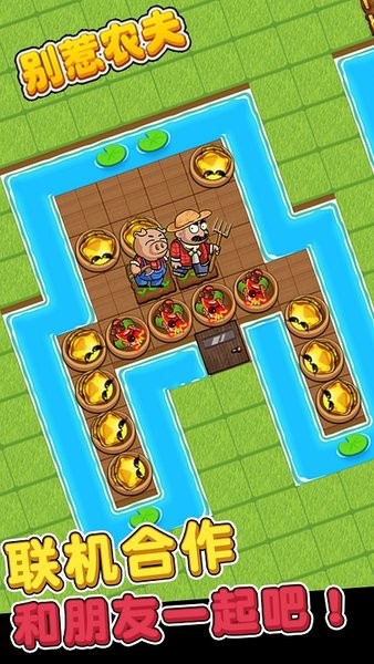 别惹农夫最新版游戏最新版截图1