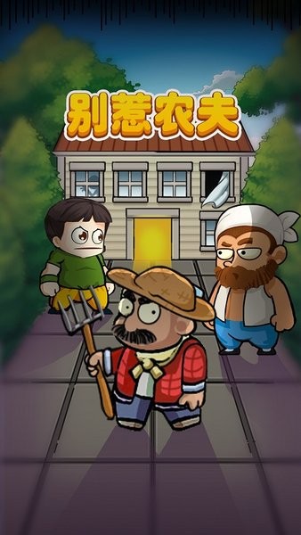 别惹农夫最新版游戏最新版截图4