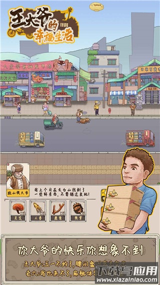 王大爷的幸福生活游戏下载截图