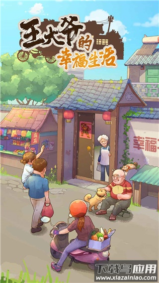 王大爷的幸福生活游戏下载截图