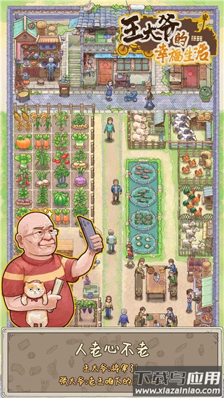 王大爷的幸福生活游戏下载截图