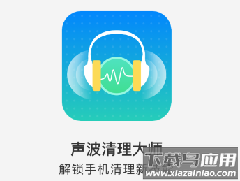 声波清理大师app