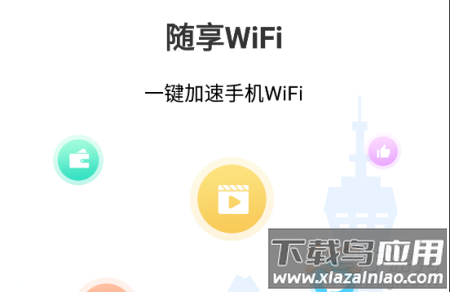 随享WiFiapp 随享WiFiapp