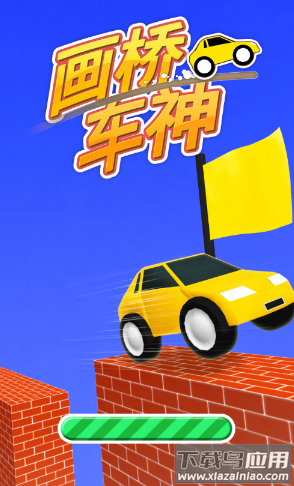 画桥车神!游戏