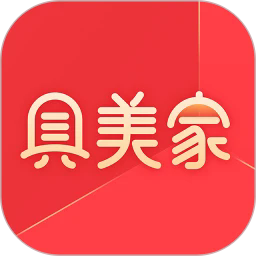 具美家软件