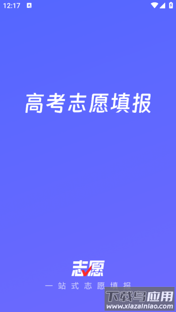 志愿升app