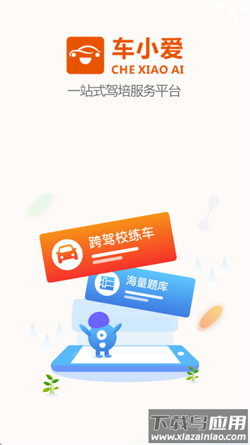 车小爱app