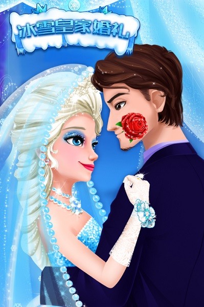冰雪皇家婚礼手机版下载