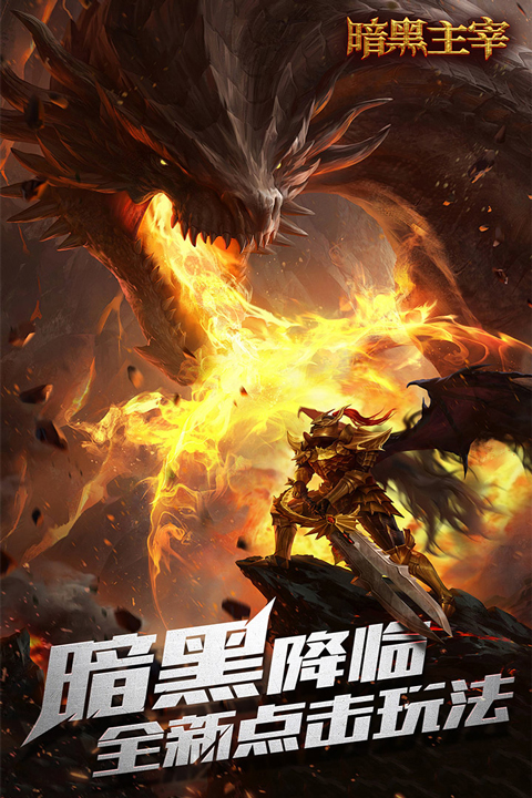 暗黑主宰九游版最新版截图1