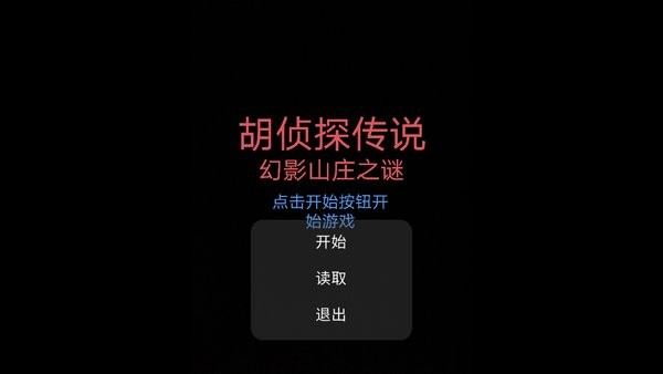 胡侦探传说幻影山庄之谜最新版截图1