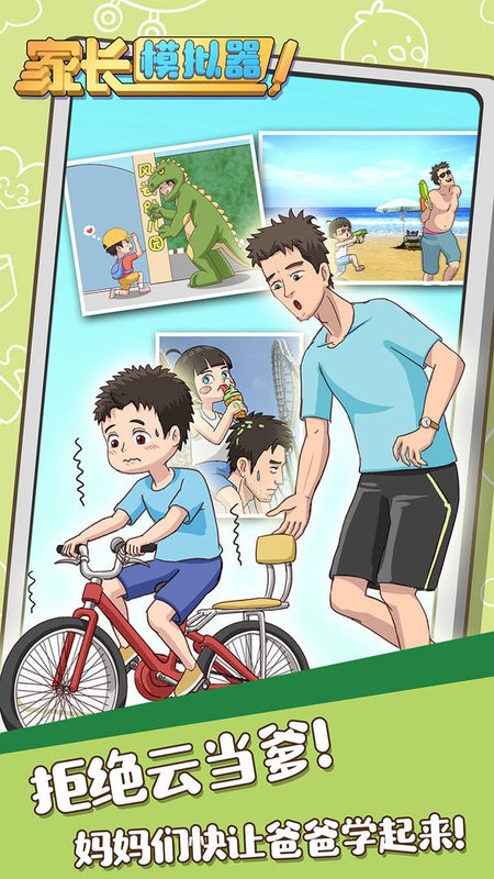 家长模拟器游戏最新版截图1