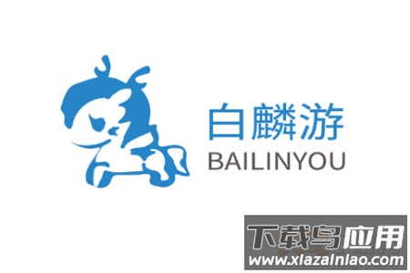 白麟游app