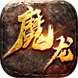 魔龙之戒传奇手游