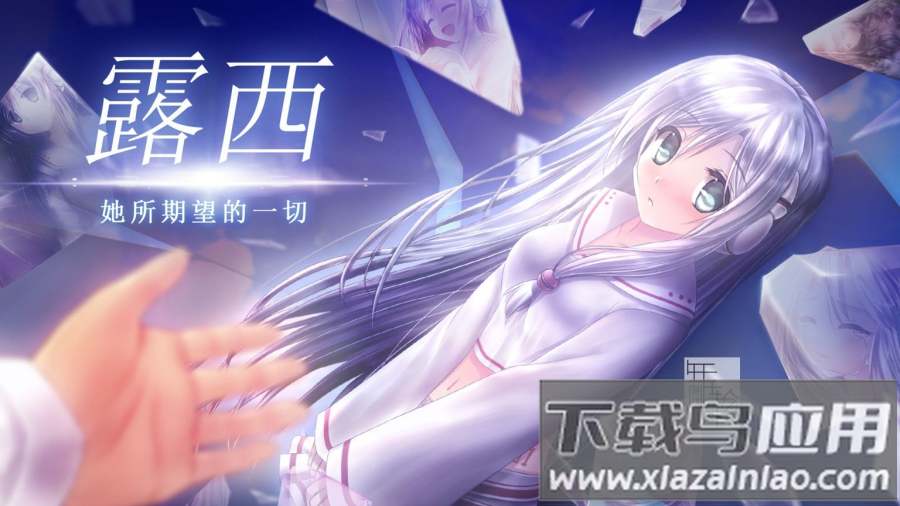 Lucy她所期望的永恒汉化版最新版截图3